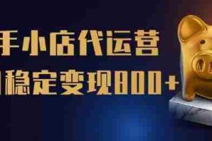 【快手小店代运营】限时托管计划，全程喂饭，单日稳定变现5张【揭秘】