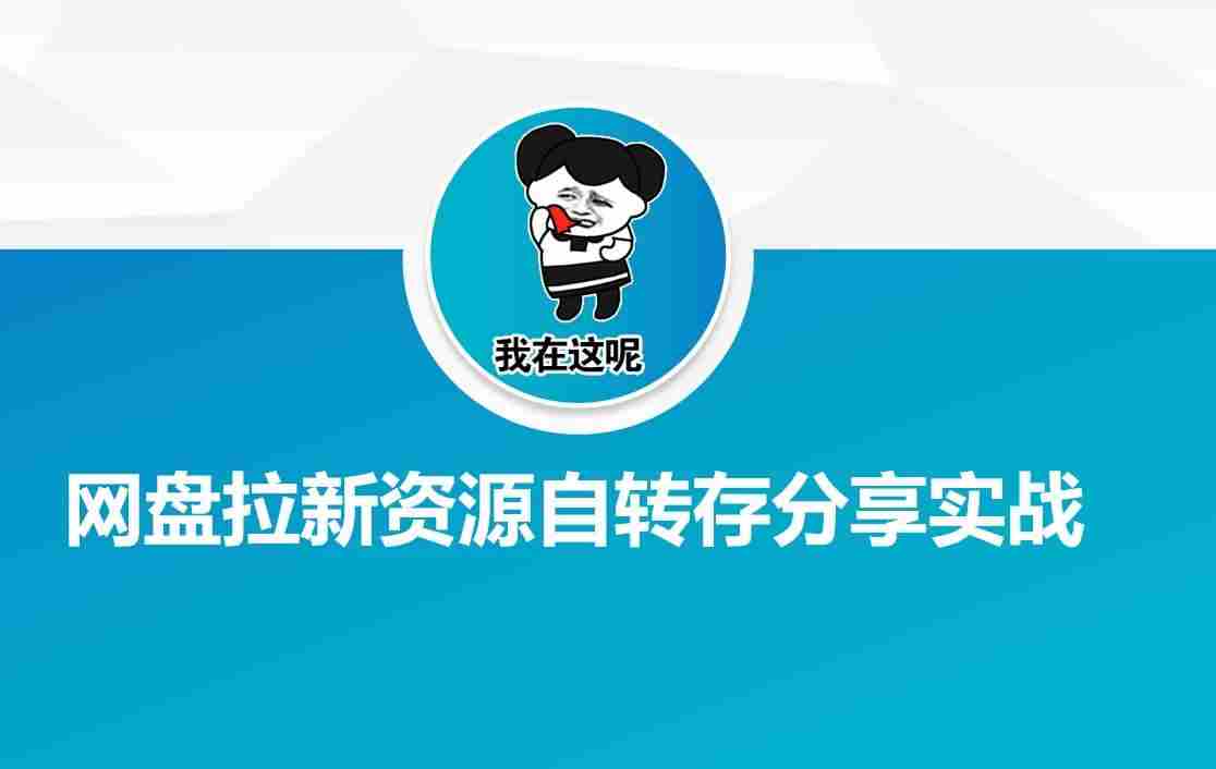 网盘拉新资源自动转存分享实战