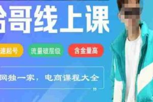电商线上课程2025年，快速起号，流量破层级，这套方法起号率99%