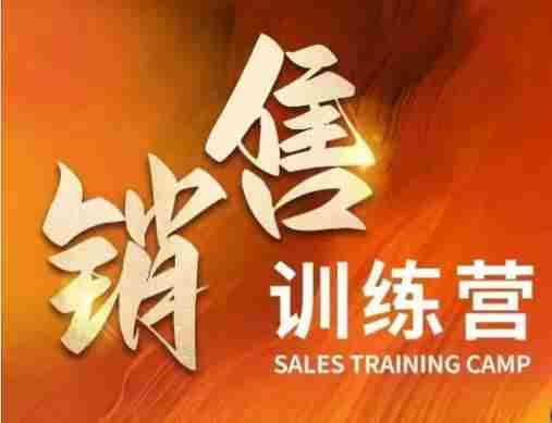 销售训练营，直接销售核心本质，助力财富增长