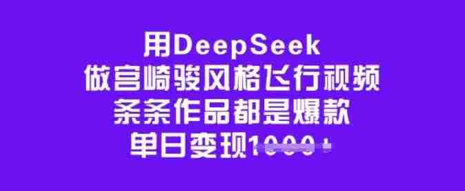 用DeepSeek做宫崎骏风格飞行视频,条条作品都是爆款,单日变现多张