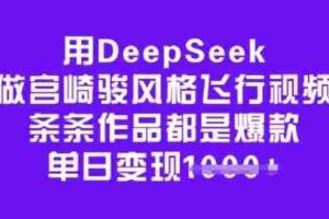 用DeepSeek做宫崎骏风格飞行视频，条条作品都是爆款，单日变现多张