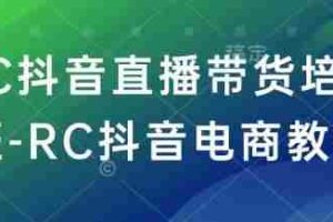RC抖音直播带货培训班-RC抖音电商教程