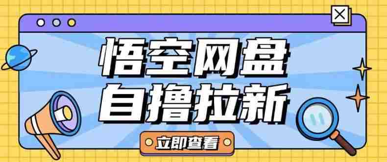 全网首发悟空网盘云真机自撸拉新项目玩法单机可挣10.20不等
