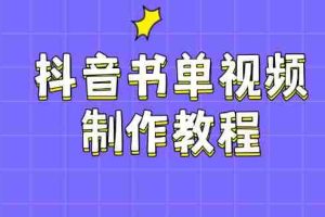 抖音书单视频制作教程，涵盖PS、剪映、PR操作，热门原理，助你账号起飞