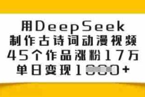 用DeepSeek制作古诗词动漫视频，45个作品涨粉17万，单日变现多张