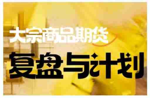 倍增计划·大宗商品期货复盘与计划,掌握在复杂多变的市场中做出明智的交易决策