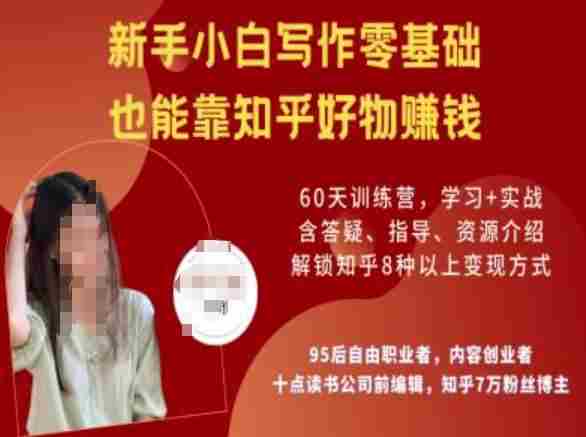 知乎好物陪跑营,新手小白写作零基础,也能靠知乎好物挣钱