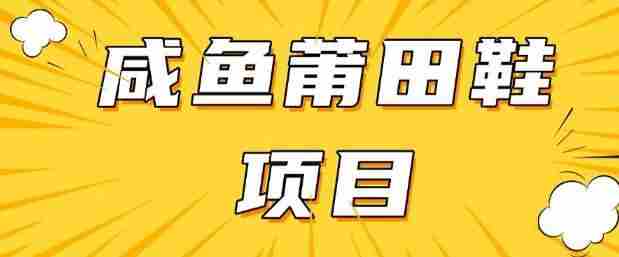闲鱼高转化项目,手把手教你做,日入3张+(详细教程+货源)