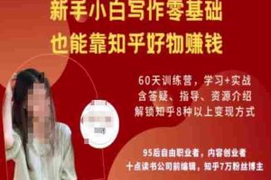 知乎好物陪跑营，新手小白写作零基础，也能靠知乎好物挣钱