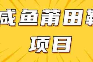 闲鱼高转化项目，手把手教你做，日入3张+(详细教程+货源)