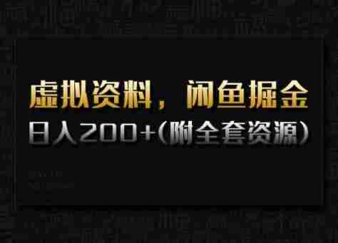 虚拟资料,闲鱼掘金,日入200+(详细教程+全套资源)