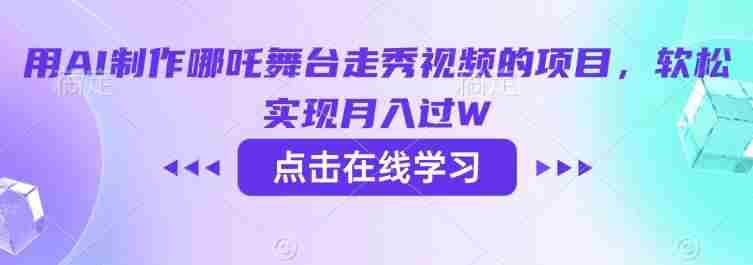 用AI制作哪吒舞台走秀视频的项目,软松实现月入过W
