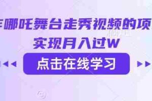 用AI制作哪吒舞台走秀视频的项目，软松实现月入过W