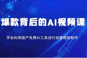爆款背后的AI视频课，学会利用国产免费AI工具进行创意视频制作
