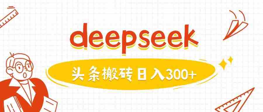 利用deepseek分钟一篇图文,做头条日入3张