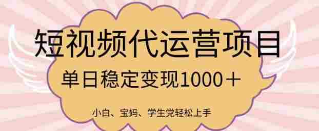 2025最新风口项目,短视频代运营日入多张【揭秘】