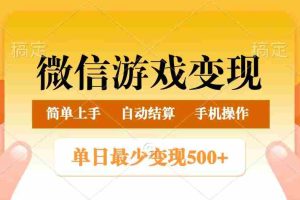 微信游戏变现玩法，单日最低500+，正常日入800+，简单易操作