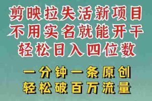 剪映模板拉新，拉失活项目，一周搞了大几k，一分钟一条作品，无需实名也能轻松变现，小白也能轻松干