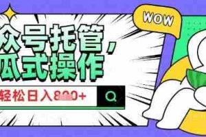 2025微信公众号托管计划，小白宝妈轻松日入8张【揭秘】