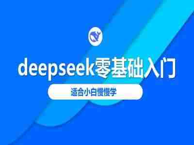 deepseek零基础入门-deepseek教程2025，适合小白慢慢学