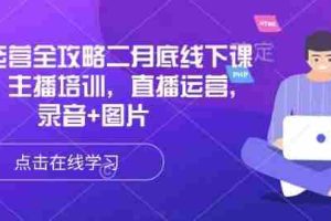 直播运营全攻略二月底线下课录音，主播培训，直播运营，录音+图片