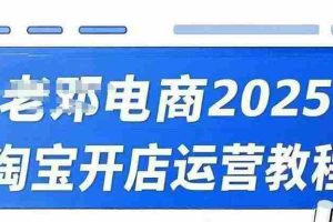2025淘宝开店运营教程直通车，直通车，万相无界，网店注册经营推广培训视频课程