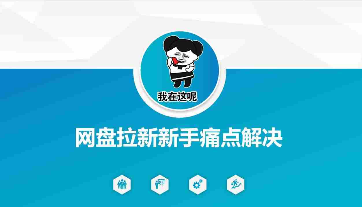 网盘拉新新手痛点解决,网盘引流+变现优化方案