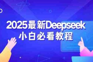 2025最新Deepseek小白必看教程：从注册登录到深度思考，一站式学习体验