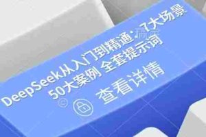 DeepSeek从入门到精通：7大场景 50大案例 全套提示词【文档】