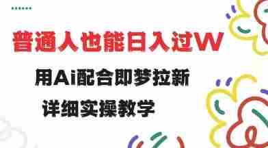 用ai配合即梦拉新,小白也能日入过w,详细实操教程【揭秘】