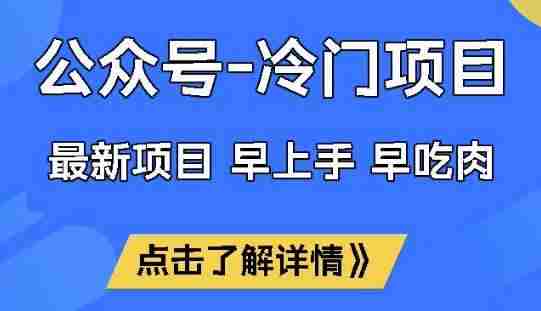 公众号冷门赛道,早上手早吃肉,单月轻松稳定变现1W【揭秘】