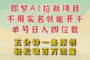 2025抖音新项目，即梦AI拉新，不用实名就能做，几分钟一条原创作品，全职日入四五位数