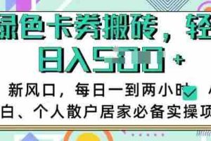 卡卷回收搬砖，每天一到两个小时日稳定多张，小白个人散户居家必备实操项目