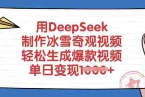 用DeepSeek制作冰雪奇观视频，轻松生成爆款视频，单日变现多张