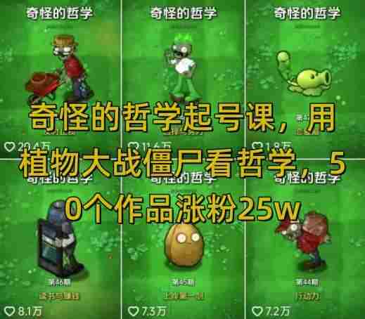 奇怪的哲学起号课，用植物大战僵尸看哲学，50个作品涨粉25w，暴力撸收益，全平台均可发布