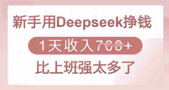新手用Deepseek挣钱,1天收入多张,比上班强太多了