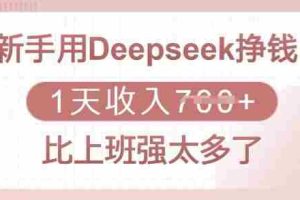 新手用Deepseek挣钱，1天收入多张，比上班强太多了