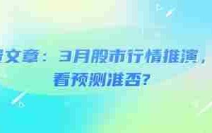 付费文章：3月股市行情推演，看看预测准否?