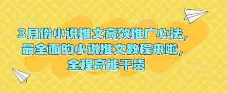 3月份小说推文高效推广心法，最全面的小说推文教程来啦，全程高能干货