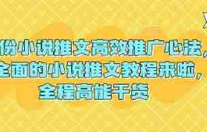 3月份小说推文高效推广心法，最全面的小说推文教程来啦，全程高能干货