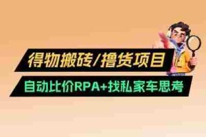 得物搬砖撸货项目_自动比价RPA+找私车思考v2.0