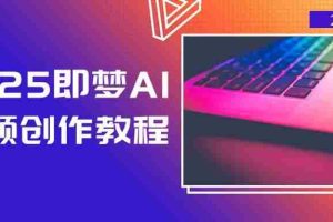 2025即梦AI视频创作教程，从零开始学做视频，文字图片生成视频轻松创作