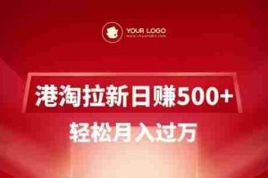 港淘拉新项目日入5张，轻松月入过W