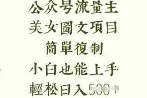 流量主长期收益项目，美女图片简单复制，小白也能上手，轻松日入5张