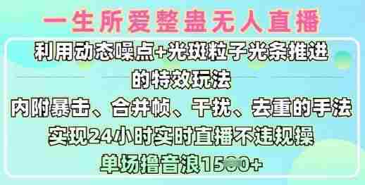 一生所爱无人整蛊升级版9.0,利用动态噪点+光斑粒子光条推进的特效玩法,实现24小时实时直播不违规操,单场日入1.5k