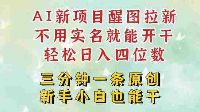 AI新风口，2025拉新项目，醒图拉新强势来袭，五分钟一条作品，单号日入四位数