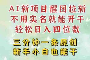 AI新风口，2025拉新项目，醒图拉新强势来袭，五分钟一条作品，单号日入四位数