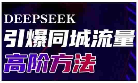 Deepseek引爆同城引流高阶玩法，助力实体门店实现高效转化与传播
