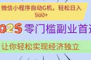 0门槛副业首选，微信小程序挂JI，让你轻松实现经济独立【揭秘】